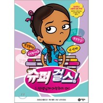 슈퍼 걸스! 1 : 선생님께 아부하지 마!, 크리시 페리 글/섀넌 램든 그림/노은정 역, 비룡소
