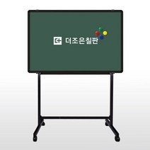더조은칠판 이동식스탠드+자석형 분필 청칠판 (우드몰딩) 칠판, 블랙알루미늄(블랙이동식스탠드)