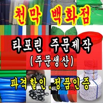 천막백화점 타포린 천막 최고급천막 재단판매 주문제작, 백투명 1m x 1m