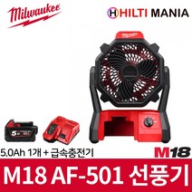 밀워키 M18 AF-501 18V 무선 선풍기 에어팬 5.0Ah 1개