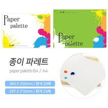 종이파레트 (B4 /A4) 종이 팔레트 파렛트 화방용품, B4-P1240