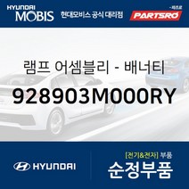 현대모비스 램프 배너티 (928903M000RY)