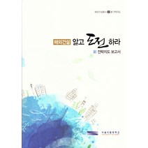 해외건설 알고 도전하라:신 전략지도 보고서, 서울시립대학교출판부, 편집부 저