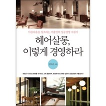 헤어살롱 이렇게 경영하라:아름다움을 창조하는 미용인의 성공경영 지침서, 새녘, 김덕준 저
