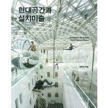 현대공간과 설치미술, 에이엔씨, 정연심 저
