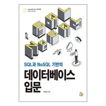 생능 SQL과 NoSQL 기반의 데이터베이스 입문 (마스크제공)