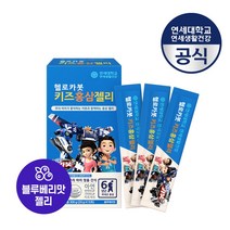 연세생활건강 헬로카봇 어린이 키즈 홍삼아연젤리 성장발육 면역력영양제 성장발육 1박스 블루베리맛