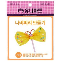 나비피리만들기 유니아트, [0001]기본상품