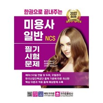 크라운출판사 2022 한권으로 끝내주는 NCS 미용사 일반 필기시험문제, 없음
