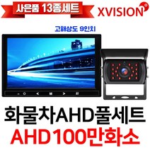 엑스비전 100만화소 소니130만화소 216만화소 AHD화물차후방카메라+고해상도AHD모니터 풀세트 화물차 대형차 중장비 버스, 4-4.9모니터+시모스100만+배선20M AHD풀세트