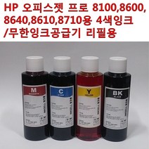 무한잉크샵 HP 오피스젯프로 8100 8600 8610 8640 8660 8710용 잉크 총400ml 무한잉크공급기용 무한리필잉크, 1세트, 4색잉크 총400ml