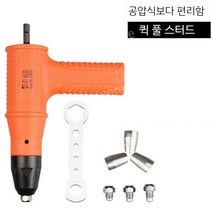 전동 드릴 리벳 어댑터 리베트건 자동리벳 공구 2종, 7