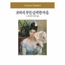 웅진북센 보바리부인순박한마음 - 73 동서문화사 세계문학전집, One color | One Size@1