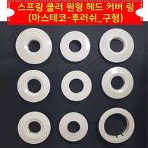 소방 스프링클러 원형 헤드 덮개 커버 링 마스테코-후레쉬구형 30ea