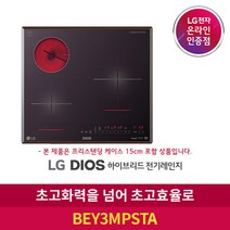 [LG][공식판매점] DIOS 하이브리드 전기레인지 블랙 BEY3MPSTA (프리스탠딩15cm포함 3버너), 폐가전수거있음, 폐가전수거있음