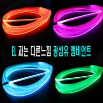 발통마켓 차량용 12v 엠비언트 광섬유 무드등 풋등, (선택10번)광섬유몰딩50cm