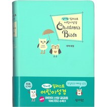 성서원 일러스트 어린이 성경(소/단본/색인), 2.핑크