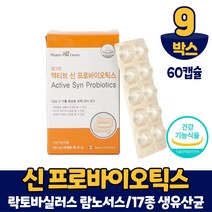 식약처 인증 신 프로바이오틱스 캡슐 유산균 17종 생유산균 락토바실러스 람노서스 온가족 패밀리, 9개, 60캡슐