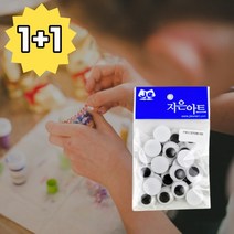 1+1 인형눈 만들기재료 공예꾸미기 DIY 눈알붙이기