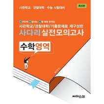 사다리 실전모의고사 수학영역 : 사관학교·경찰대학·수능 시험대비, 씨마스21