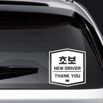 운전 초보알림 배려 장롱면허 필수 스티커 차꾸미기 중고차구매 신차, 대형, 레드