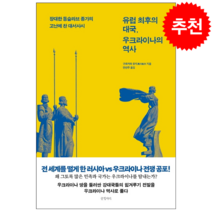 유럽 최후의 대국 우크라이나의 역사 + 미니수첩 증정, 구로카와 유지, 글항아리