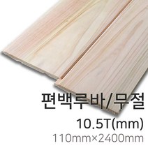 우드백화점 원목루바_편백루바_미송루바_향목루바_레드파인루바 루바/MDF/인테리어/마감재, 04_편백루바/무절10.5Tx110x2400