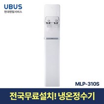 [현대서비스] 유버스 샤인 냉온정수기 MLP-310S 일시불 무료설치