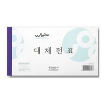 나skswint_우진 대체전표(10권묶음) 수기 사무용 세무용 오피스용 사무실 백상지♥winters, ♥iwantbee, ♥나누리겨울!