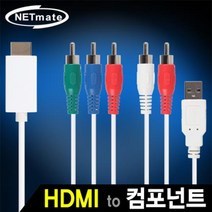 NETmate HDMI to 컴포넌트(YPbPr) 컨버터/NMC-YH01/케이블 타입/RCA 오디오 출력지원/유무전원/HDCP지원/HD