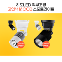 히포LED 스포트라이트 집중조명 직부조명 COB조명 DNR020 DNR030, BK2.블랙30와트_전구색