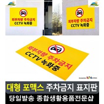 대형쇼핑몰 외부차량 주차금지 표지판 사무용품전문점 화장실문구 출입금지 회의중