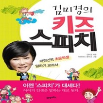 [개똥이네][중고-상] 김미경의 키즈 스피치