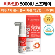 흡수 빠른 캐나다 액상형 활성형 비타민D 스프레이 오렌지향 구강 직접 분사 섭취 30ml, 1개