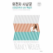 이노플리아 유전자 사냥꾼 신경심리학자 낸시 웩슬러 -02 거침없이도전한여성과학자, One color | One Size@1