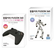 (서점추천) 꿈돌이의 FUSION360(퓨전360) 2nd 활용편 + 꿈돌이의 FUSION360(퓨전360) 1st 입문편 (전2권)