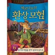 제로니모의 환상모험 6:용기의 비밀을 찾아 공포의 성으로, 사파리