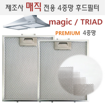 렌지후드필터 제조사 매직/트라이애드 전용 프리미엄 4중망 후드필터, 1개
