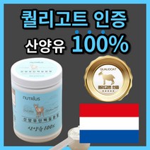 네덜란드 산 퀄리 고트 밀크 산양유 단백질 초유 순수 프로틴 분말 고 단백 함량 우유 시리얼 에 타 넣어 먹는 간편한 엄마 아빠 청소년 직장인 부모님 노인 시니어 류신 성인 로이신, 1000g