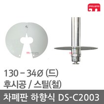 차폐판 하향식 130 - 34 스프링클러 DS-C2003 집열판, 1개