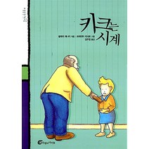 키크는 시계, 바람의아이들