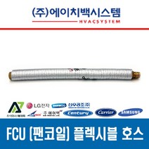 FCU 설치 부속품 황동볼밸브 20A 플렉시블 튜브 20A 황동니플 20A 고무패킹 15A/20A, 팬코일 플렉시블 튜브 20A x 700L