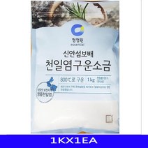 주니오피네 국내산 소금 구운 천일염 태움 용융소금 대상 1KX1EA 주니오피식품, 지금 배송하러 갑니다1