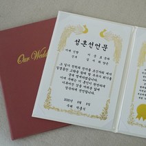혼인 서약서 성혼 선언문 케이스 인쇄가능 주례없는 결혼식, 1개, 아이보리/기본&금색/혼인서약서 부부