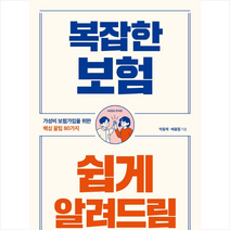 시그마북스 복잡한 보험 쉽게 알려드림 +미니수첩제공, 박용제