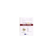 마인드 속독법 : 수능점수 100배 따라잡기, 업투, 손동조 지음