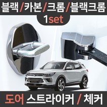 카템 뷰티풀 코란도 도어스트라이커/체커/1세트/튜닝용품/튜닝용품, 뷰티풀 코란도 전용(세트):07.블랙크롬 도어체커 1세트, 쌍용
