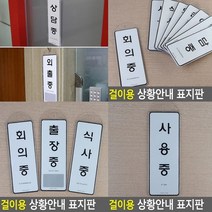 사용중 사용중 서각 사인물 미니간판 안내표지판 아크릴현판 표찰 푯말 안내문 현판 고무스카시 입체글자 아크
