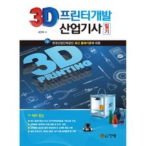 3D프린터개발산업기사 필기 (2021), 건기원, 9791157675739, 정연택 저