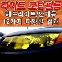 포원 자동차 헤드라이트 PPF우레탄 고탄력 랩핑 필름 튜닝 용품, 15_다크블랙-테일전용 (30cm x 10cm)